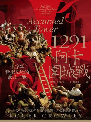 cover image of 1291阿卡圍城戰